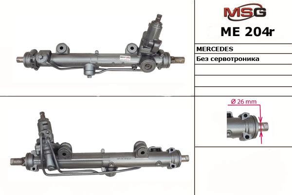 MSG - ME 204R - Рейка кермова з г/п (відновлена) Mercedes C W203, S203, CL203 05-07